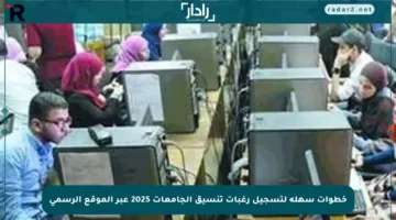 خطوات سهلة لتسجيل رغبات تنسيق الجامعات 2025 عبر الموقع الرسمي